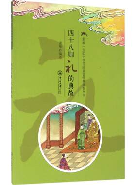 【新华文轩】影响一生的中华传统美德经典故事丛书•四十八则礼的典故 诸华 编著 正版书籍 新华书店旗舰店文轩官网