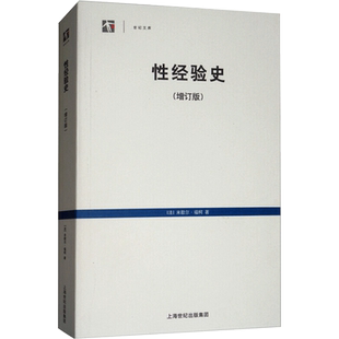 性经验史(增订版) (法)米歇尔·福柯 上海人民出版社 正版书籍 新华书店旗舰店文轩官网
