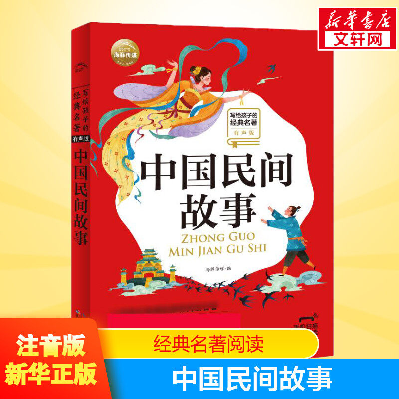 中国民间故事 彩绘注音版 新华书店正版 写给孩子的经典名著 有声版小学低年级孩子的经典名著读本 小学语文阅读名著属于什么档次？