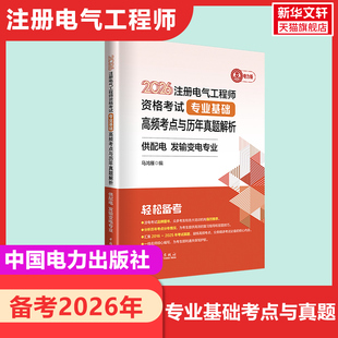 【新华正版】2026注册电气工程师资格考试--专业基础--高频考点与历年真题解析--供配电发输变电专业