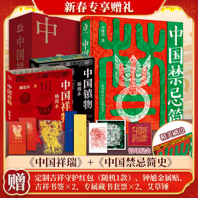 中国禁忌简史+中国祥物+中国镇物 中国传统民俗禁忌文化正版书籍 图腾与禁忌民俗与迷信神佛鬼仙道教大辞典家居风水鬼怪奇谭书籍