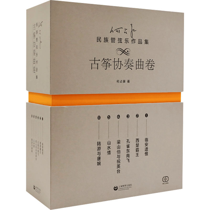 【新华文轩】何占豪民族管弦乐作品集 古筝协奏曲卷(1-6) 何占豪 正版书籍 新华书店旗舰店文轩官网 上海教育出版社