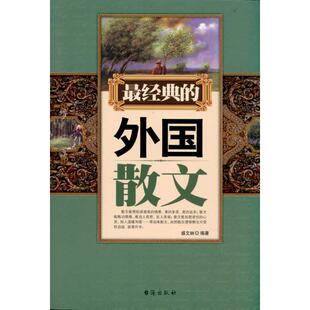 最经典 书籍小说畅销书 社 正版 新华文轩 台海出版 外国散文 新华书店旗舰店文轩官网 盛文林