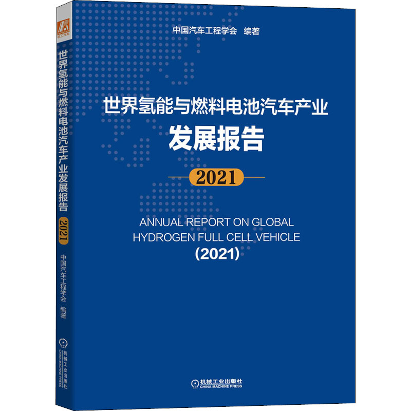 官网正版世界氢能与燃料电池汽车产业发展报告 2021中国汽车工程学会零部件及材料液氢标准动力运输装备-封面