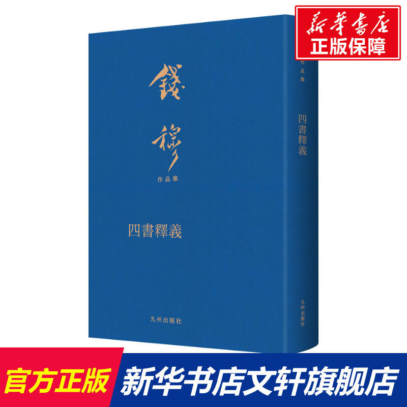 【新华文轩】四书释义钱穆九州出版社正版书籍新华书店旗舰店文轩官网