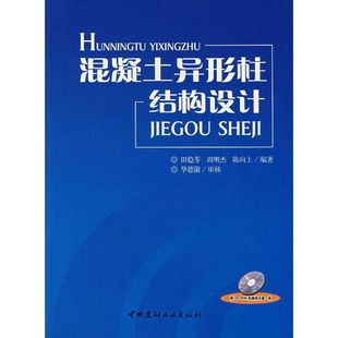 混凝土异形柱结构设计(含光盘) 周明杰 陈向上 田稳苓  编著  著作 正版书籍 新华书店旗舰店文轩官网 中国建材工业出版社