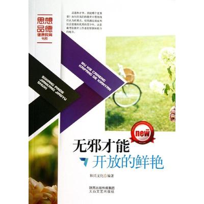 【新华文轩】无邪才能开放的鲜艳 和兴文化 正版书籍小说畅销书 新华书店旗舰店文轩官网 太白文艺出版社