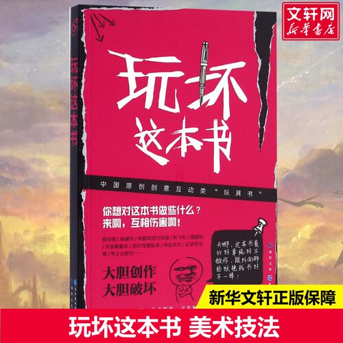 【正版包邮】玩坏这本书 做了这本书中国版 我的人生解答书 凯莉史密斯解压发泄游戏艺术创意作玩具减压书籍抖音同款书籍