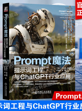 Prompt魔法 提示词工程与ChatGPT行业应用 ChatGPT书籍 AIGC辅助文案写作 AI工具使用编写提示词 机械工业出版社 新华文轩正版书籍