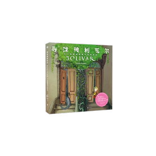 寻找玻利瓦尔 大人的眼睛是看不见恐龙的小学生儿童版3-6-8岁儿童读物童书图画书阅读儿童书漫画书宝宝睡前绘本故事书