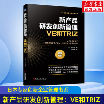 新产品研发创新管理 VE和TRIZ 泽口学著 专业技术 管理技术 有效产品研发工具 开发高附加价值型产品 机械工业出版社