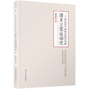 二十世纪初中国政治改革风潮 清末立宪运动史 侯宜杰 辽宁人民出版社 正版书籍 新华书店旗舰店文轩官网