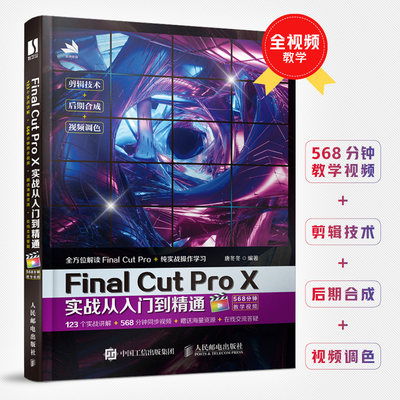 Final Cut Pro X实战从入门到精通 视频剪辑书籍自学零基础抖音视频剪辑变现多媒体技术基础书 图像处理音频制作摄影教程 正版书籍