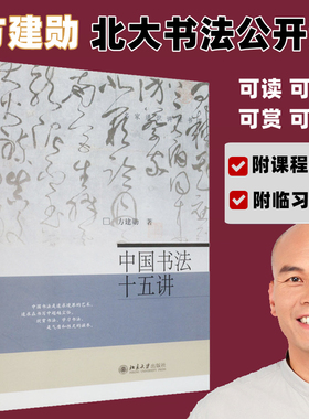 中国书法十五讲 方建勋 每讲附有课程视频 附古代碑帖临习视频 北京大学书法公开课 书法审美与实践讲稿整理笔法章法布局书法学习