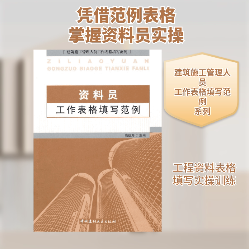 资料员工作表格填写范例  高航海编 室内设计书籍入门自学土木工程设计建筑材料鲁班书毕业作品设计bim书籍专业技术人员继续教育书