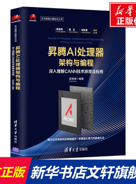 昇腾AI处理器架构与编程 深入理解CANN技术原理及应用 梁晓峣 正版书籍 新华书店旗舰店文轩官网 清华大学出版社