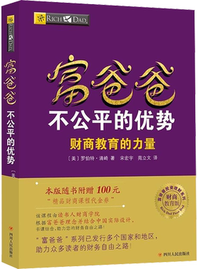 富爸爸不公平的优势/财商教育版 (美)罗伯特·清崎 四川人民出版社 正版书籍 新华书店旗舰店文轩官网