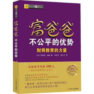 富爸爸不公平的优势/财商教育版 (美)罗伯特·清崎 四川人民出版社 正版书籍 新华书店旗舰店文轩官网