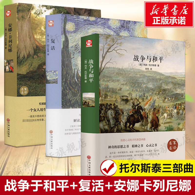 战争和平安娜卡列尼复活托尔斯泰