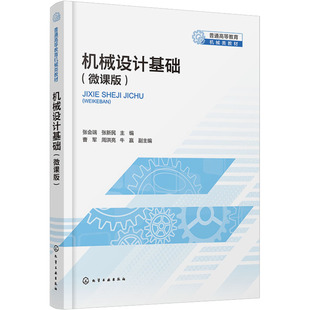 【新华文轩】机械设计基础微课版 正版书籍 新华书店旗舰店文轩官网 化学工业出版社
