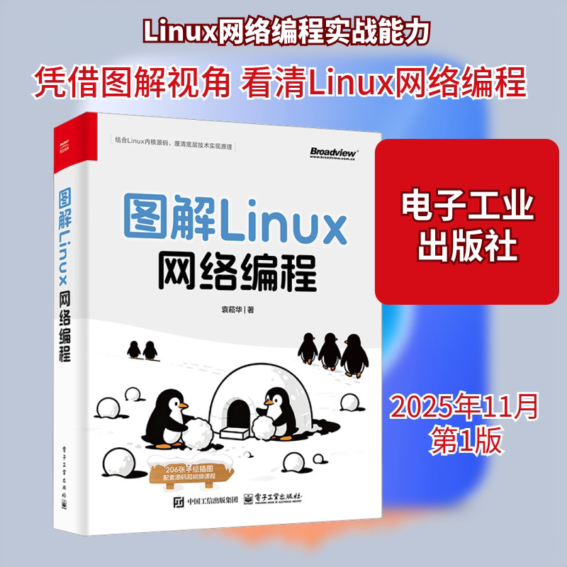 图解LINUX网络编程 以图解方式呈现LINUX网络编程知识 便于理解掌握 网络编程人员学习参考书籍 正版书籍