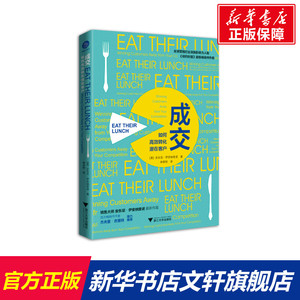 【新华文轩】成交 如何高效转化潜在客户 (美)安东尼·伊安纳里诺 浙江大学出版社 正版书籍 新华书店旗舰店文轩官网