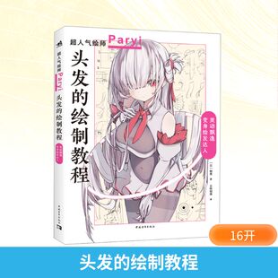 【新华文轩】头发的绘制教程 (日)帕里 正版书籍 新华书店旗舰店文轩官网 中国青年出版社