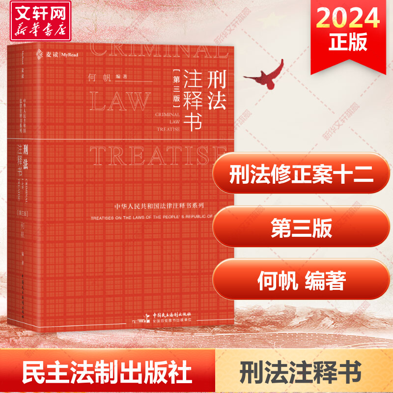 刑法刑法注释书第三版第3版