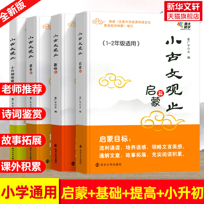 古文观止基础启蒙提高小升初衔接