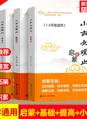 小古文观止基础篇启蒙提高篇小升初衔接 一二三四五六年级中小学生阅读元写作文史知识鉴赏课外读物书 古典文学国学散文青少学生版