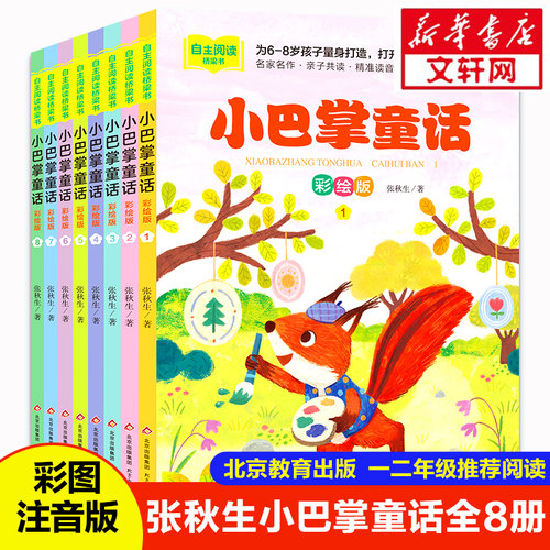 正版小巴掌童话全套8册注音版
