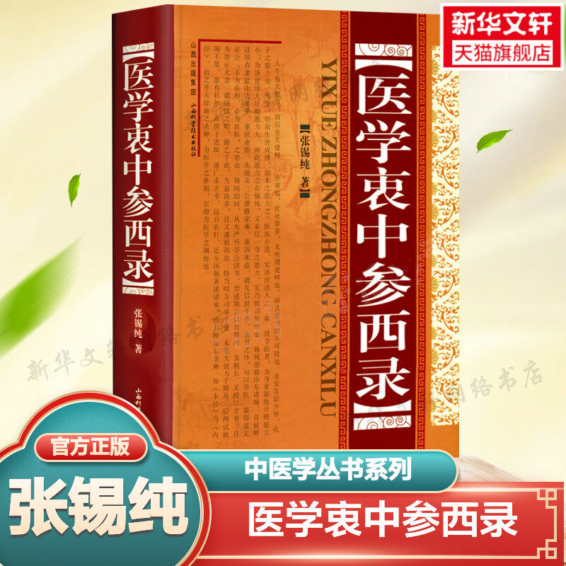 医学衷中参西录(精装) 张锡纯传记原版 中医学正版全套书籍 中医临床参考书籍 中医临床医案效方中西药物讲解 中医养生图书中医书高性价比高么？