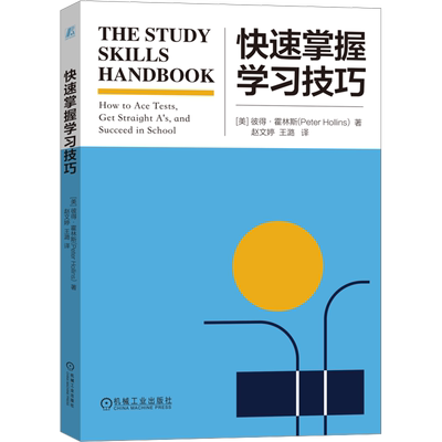 【新华文轩】快速掌握学习技巧 (美)彼得·霍林斯 正版书籍 新华书店旗舰店文轩官网 机械工业出版社