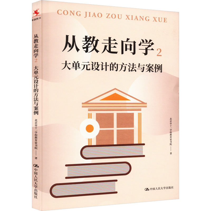 【新华文轩】从教走向学 2 大单元设计的方法与案例 北京市十一学校教育家书院 正版书籍 新华书店旗舰店文轩官网