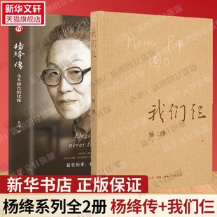 全2册 杨绛传 我们仨 钱钟书夫人参透百年人生智慧走在人生边上杨绛作品全集经典 新华正版 语录女性励志名人传人物传记书籍