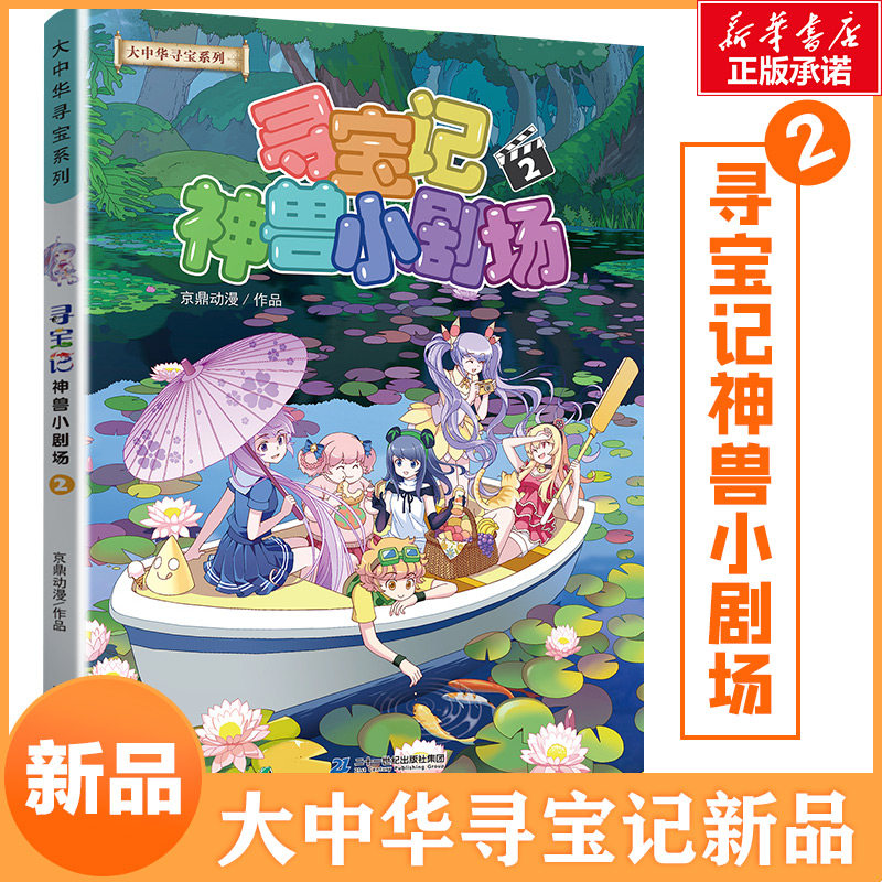 正版大中华寻宝记系列新版神兽小剧场2全集全套大中国寻宝记单本漫画书一本秦朝恐龙世界海南5发电站6环球黑龙江寻宝记书3内蒙古图片