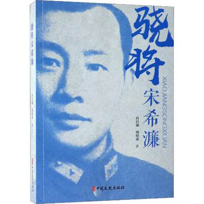 【新华文轩】骁将宋希濂 肖自强,周绍甫 中国文史出版社 正版书籍 新华书店旗舰店文轩官网