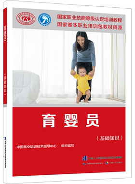【新华文轩】育婴员(基础知识) 正版书籍 新华书店旗舰店文轩官网 中国劳动社会保障出版社