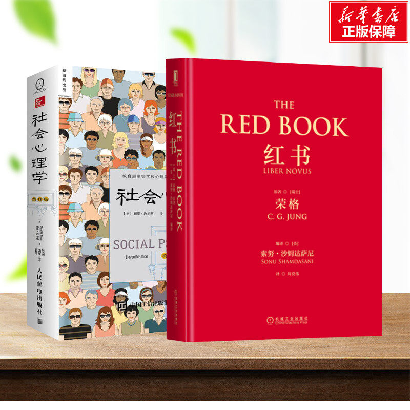 【新华文轩】红书+社会心理学:第11版 正版书籍 经典心理学书籍 新华书店