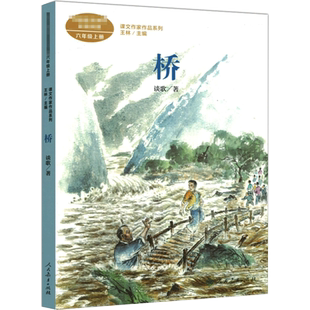 桥 谈歌著 六年级上册语文教材书课文作家作品系列 必小学生课外同步拓展推荐阅读书经典儿童文学正版书籍人民教育出版社