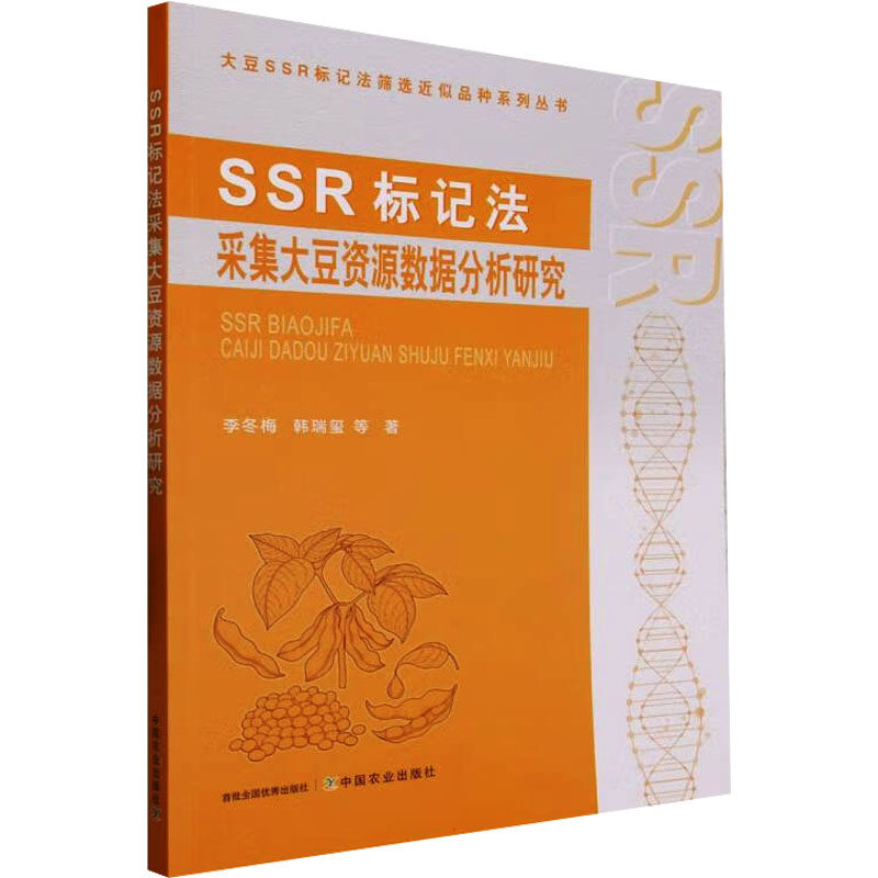 SSR标记法采集大豆资源数据分析研究 李冬梅 等 正版书籍 新华书店旗舰店文轩官网 中国农业出版社