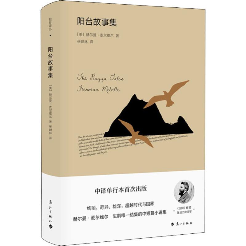 【新华文轩】阳台故事集(美)赫尔曼·麦尔维尔(Herman Melville)正版书籍小说畅销书新华书店旗舰店文轩官网漓江出版社