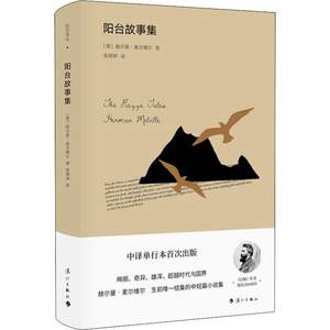 阳台故事集(美)赫尔曼·麦尔维尔(Herman Melville)正版书籍小说畅销书新华书店旗舰店文轩官网漓江出版社