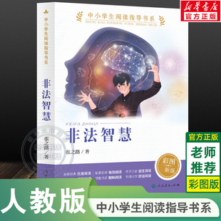 【新华文轩】非法智慧 张之路著彩图版 中小学生阅读指导书系三四五六年级老师寒暑假推荐必课外阅读物正版书籍 人民教育出版社