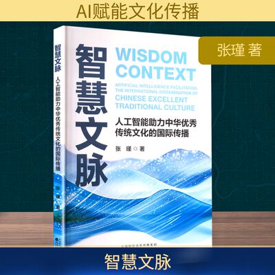 智慧文脉 人工智能助力中华优秀传统文化的国际传播 张瑾 经济科学出版社 正版书籍 新华书店旗舰店文轩官网