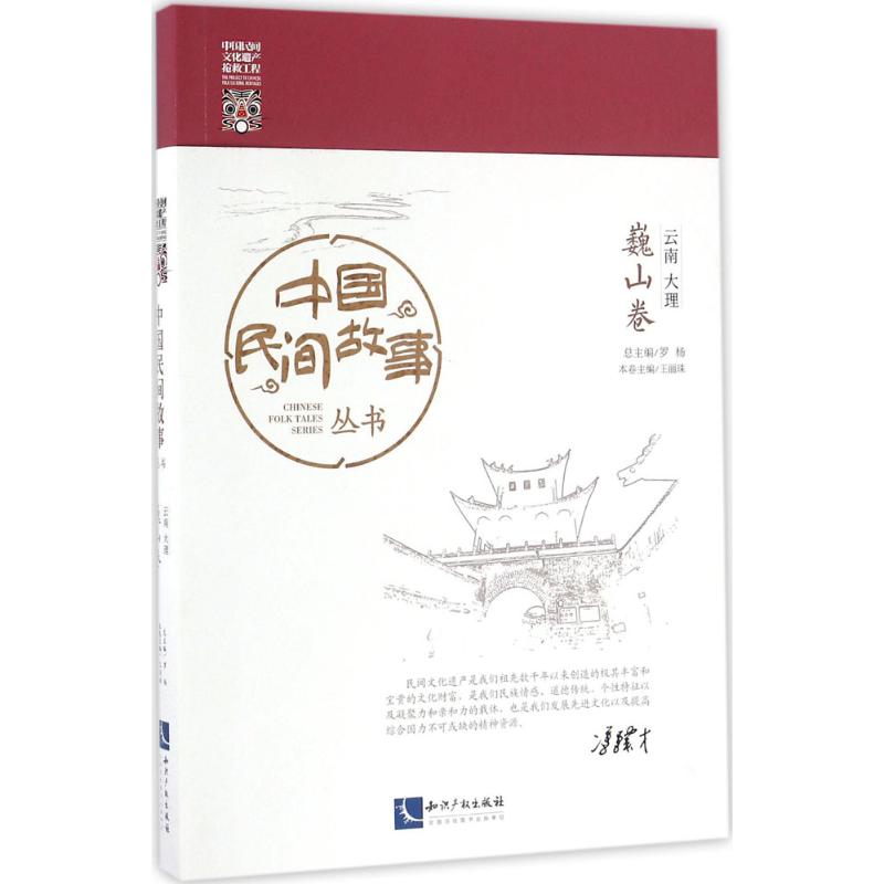 【新华文轩】中国民间故事丛书 云南大理&middot;巍山卷罗杨 总主编 正版书籍小说畅销书 新华书店旗舰店文轩官网 知识产权出版社