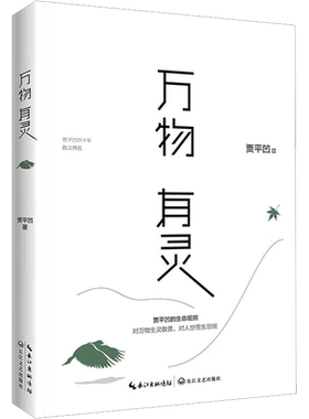 万物有灵贾平凹散文精选作品集