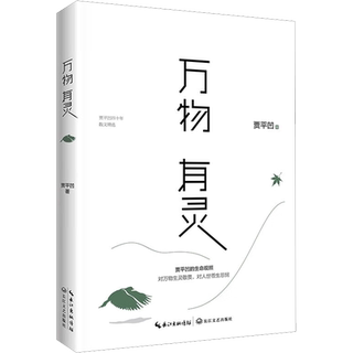 万物有灵 贾平凹散文精选作品集 朗读者董卿推荐 贾平凹给我们的生命思索课还原生命的纯粹和本真 自在独行 名家文学散文畅销书籍