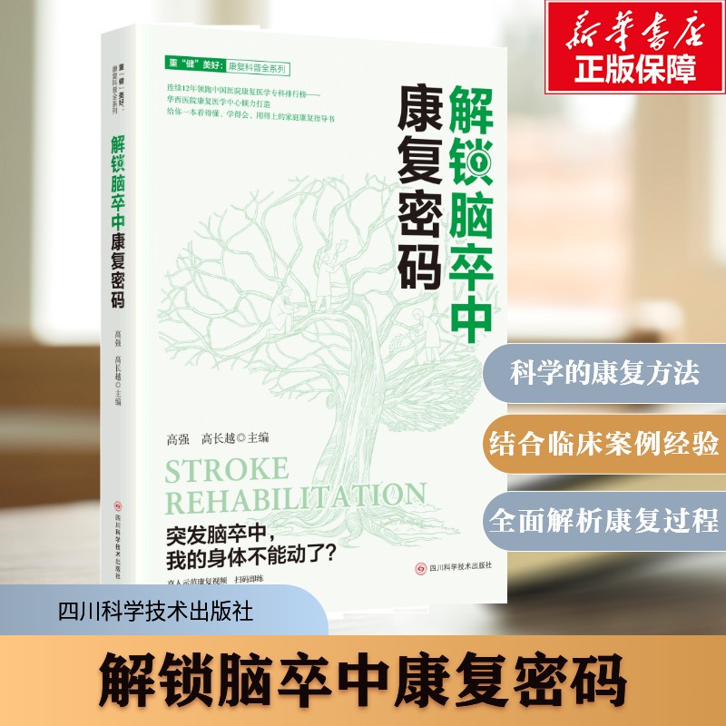 【新华文轩】解锁脑卒中康复密码 高强，高长越 华西医院康复医学中心倾力打造 针对康复训练 带有真人示范康复视频 正版书籍