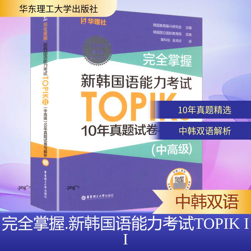 【新华文轩】完全掌握 新韩国语能力考试TOPIK II(中高级)10年真题试卷与解析 正版书籍 新华书店旗舰店文轩官网